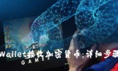 如何使用tpWallet接收加密货币：详细步骤与注意事