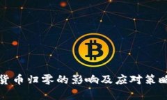 加密货币归零的影响及应