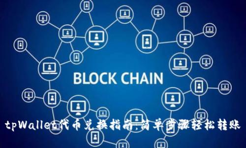 tpWallet代币兑换指南：简单步骤轻松转账