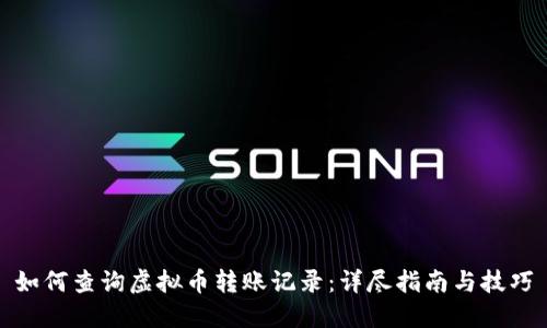 如何查询虚拟币转账记录：详尽指南与技巧