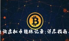 如何查询虚拟币转账记录