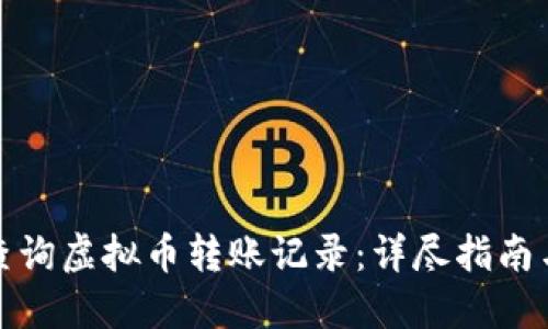 如何查询虚拟币转账记录：详尽指南与技巧