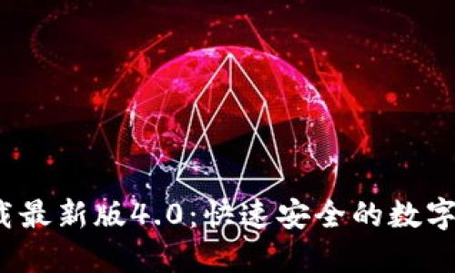 中币网ZB下载最新版4.0：快速安全的数字资产交易平台