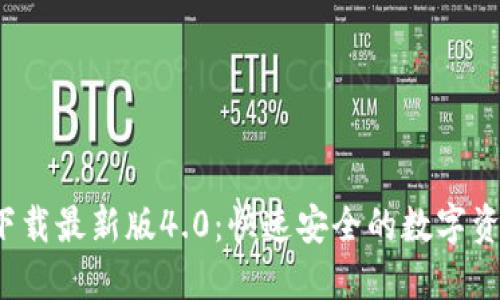 中币网ZB下载最新版4.0：快速安全的数字资产交易平台