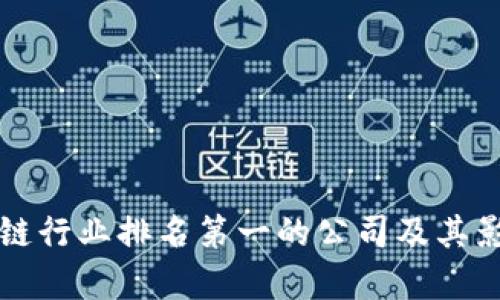 全球区块链行业排名第一的公司及其影响力分析