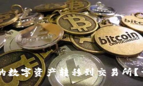 :
如何将TPWallet中的数字资产转移到交易所？详解步骤与注意事项