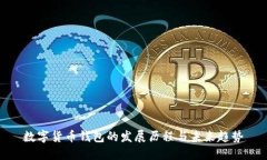 数字货币钱包的发展历程与未来趋势