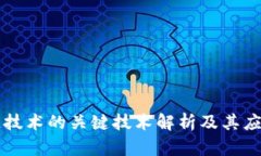 区块链技术的关键技术解析及其应用前景