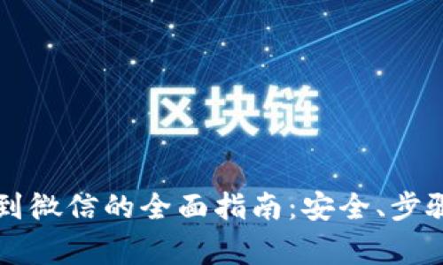 虚拟币提现到微信的全面指南：安全、步骤及注意事项