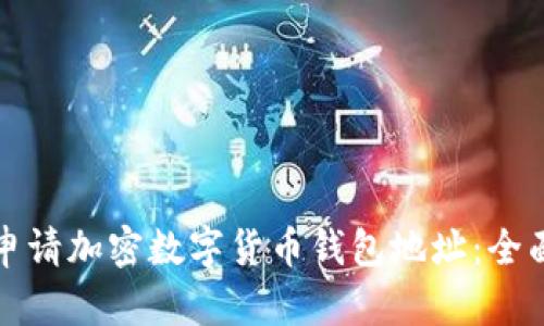 如何申请加密数字货币钱包地址：全面指南