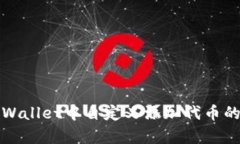 如何在tpWallet中自定义添加代币的详细指南