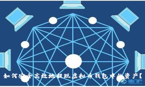 如何安全高效地提现虚拟币钱包中的资产？