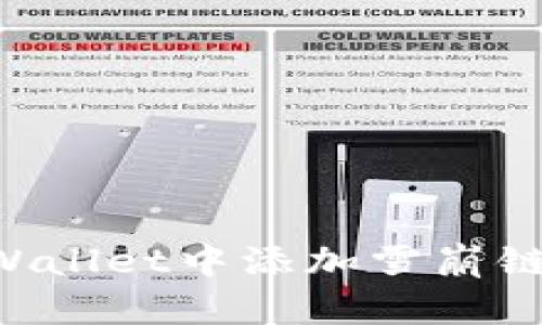 如何在tpWallet中添加雪崩链：完整指南
