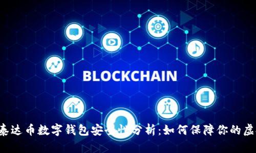 ### 泰达币数字钱包安全性分析：如何保障你的虚拟资产？