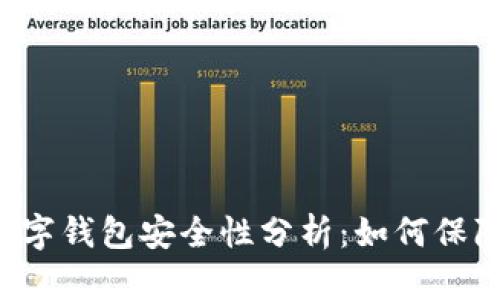### 泰达币数字钱包安全性分析：如何保障你的虚拟资产？