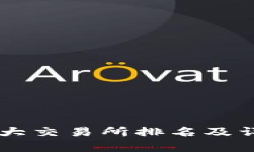 币圈十大交易所排名及详细分析
