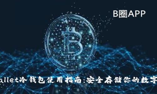 tpWallet冷钱包使用指南：安全存储你的数字资产