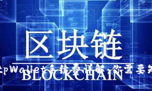 币安提现tpWallet手续费详解：你需要知道的一切