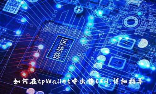 如何在tpWallet中出售ETH：详细指导