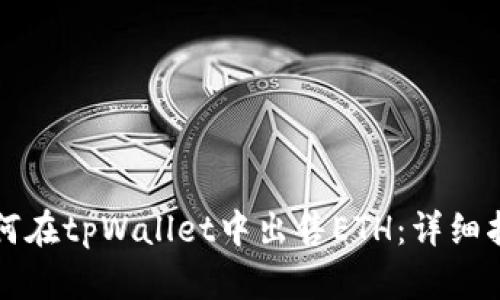 如何在tpWallet中出售ETH：详细指导