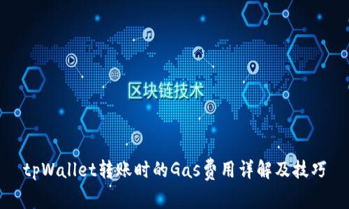 tpWallet转账时的Gas费用详解及技巧