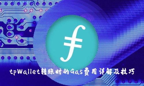 tpWallet转账时的Gas费用详解及技巧