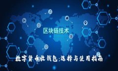 数字货币收钱包：选择与使用指南