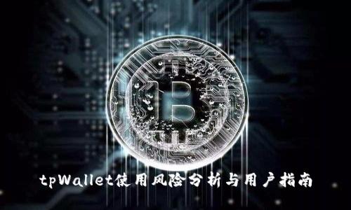 tpWallet使用风险分析与用户指南