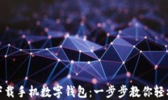 如何下载手机数字钱包：一步步教你轻松搞定