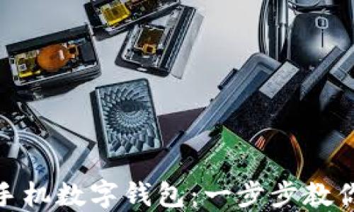 
如何下载手机数字钱包：一步步教你轻松搞定