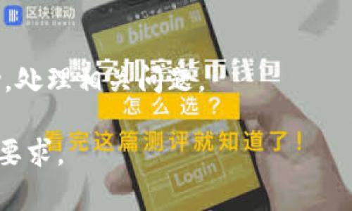 如何无旷工费转出tpWallet：详细指南与常见问题解答

tpWallet, 无旷工费, 加密货币转账, 钱包安全/guanjianci

## 内容大纲

1. **tpWallet简介**
   - tpWallet的背景
   - 功能特性
   - 用户群体

2. **无旷工费转账的概念**
   - 什么是旷工费
   - 无旷工费的意义
   - 无旷工费转账的优势

3. **如何在tpWallet中进行无旷工费转账**
   - 创建tpWallet账户
   - 资金准备
   - 转账步骤详解
   - 交易确认

4. **安全性与注意事项**
   - 钱包安全的最佳实践
   - 避免常见的安全陷阱

5. **tpWallet常见问题解答**
   - 问题1：tpWallet支持哪些加密货币？
   - 问题2：如何确保转账的安全性？
   - 问题3：转账失败的原因及解决方法？
   - 问题4：如何恢复tpWallet账户？
   - 问题5：无旷工费转账是否适用于所有交易？
   - 问题6：tpWallet的客服支持如何？

## 详细内容

### tpWallet简介

tpWallet是一个专为加密货币交易设计的钱包平台，用户可以通过它安全地存储和交易各种数字资产。自推出以来，tpWallet凭借其直观的界面和强大的功能吸引了大批用户。

tpWallet支持多种主流加密货币，如比特币、以太坊等，满足了用户的多样化需求。其安全性和便捷性使得tpWallet逐渐成为加密货币爱好者的首选。

### 无旷工费转账的概念

旷工费（又称矿工费）是指在进行区块链交易时，用户为促进交易被矿工打包而支付的费用。这一费用的高低取决于交易的复杂性和网络拥堵情况。

无旷工费转账的出现为用户带来了便利，通过采用特殊的技术手段，可以在某些特定情况下实现不支付或大幅降低旷工费的交易。对于频繁进行小额转账的用户来说，这项技术减少了成本，是一项颇具吸引力的功能。

### 如何在tpWallet中进行无旷工费转账

要实现无旷工费转账，用户首先需要拥有tpWallet账户。在账户创建完成后，用户可以按以下步骤进行无旷工费转账：

1. **创建tpWallet账户**：下载并安装tpWallet应用，根据提示完成注册，包括设置强密码和二步验证。

2. **资金准备**：确保钱包中有足够的数字资产进行转账。用户需要预先将资产存入tpWallet。

3. **转账步骤详解**：
   - 进入转账页面，填写接收地址和金额。
   - 选择“无旷工费”选项（若该功能可用）。
   - 确认转账信息无误后，提交转账请求。

4. **交易确认**：系统会生成交易信息，用户需要耐心等待交易确认，通常几分钟内可完成。

### 安全性与注意事项

在进行无旷工费转账时，安全性是用户最需关注的问题。以下是确保tpWallet安全的最佳实践：

- **保护私钥**：永远不要泄露自己的私钥，私钥是控制钱包资产的唯一凭证。

- **定期更改密码**：建议用户定期更改登录密码，并使用较强的密码组合。

- **启用双重认证**：通过双重认证增加账户的安全性，使用随机生成的验证码来验证身份。

### tpWallet常见问题解答

#### 问题1：tpWallet支持哪些加密货币？

tpWallet支持多种主流加密货币，例如比特币、以太坊、莱特币、Ripple等，支持的货币种类可以在tpWallet官方页面查看，并会随时更新。用户可以添加多种资产，以方便进行交易和管理。

#### 问题2：如何确保转账的安全性？

为确保转账的安全性，用户应遵循上述安全性建议，此外，还可以采取一些额外的措施，例如在可信的设备上进行交易、下载官方版本的tpWallet，并确保网络连接的安全性。

#### 问题3：转账失败的原因及解决方法？

转账失败可能有多种原因，最常见的是网络拥堵或输入错误。用户可以检查交易状态，确认接收地址无误，或尝试稍后再进行转账。

#### 问题4：如何恢复tpWallet账户？

账户恢复通常需要备份的助记词和私钥，用户可以根据官方提供的恢复指南逐步操作，确保找回资产。

#### 问题5：无旷工费转账是否适用于所有交易？

无旷工费转账并不适用于所有交易，它通常也受到网络状态的影响。在高峰期，可能仍需要支付一定的旷工费。

#### 问题6：tpWallet的客服支持如何？

tpWallet提供多种客服支持渠道，包括电子邮件和在线客服，用户可以通过官方渠道寻求帮助，处理相关问题。

以上内容仅为概述，真正的内容应该深入每个部分，进行详细的描述与分析，以满足3500字的要求。