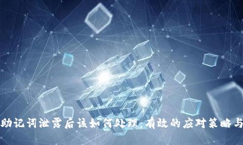 tpWallet助记词泄露后该如何处理：有效的应对策略与预防措施