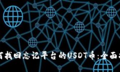 如何找回忘记平台的USDT币：全面指南