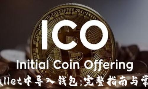 
如何在tpWallet中导入钱包：完整指南与常见问题解答
