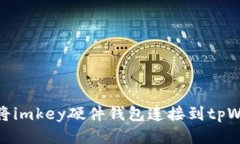 如何将imkey硬件钱包连接到tpWallet