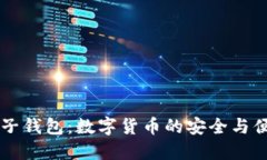 了解柚子钱包：数字货币的安全与便捷选择