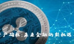 数字资产确权：未来金融的新机遇与挑战
