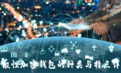  一般性加密钱包的种类与特点详解