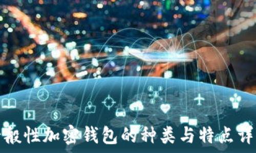  
一般性加密钱包的种类与特点详解