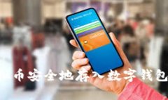 如何将虚拟币安全地存入数字钱包：完整指南