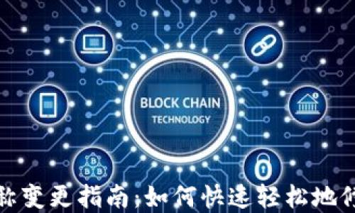 
数字货币钱包名称变更指南：如何快速轻松地修改您的钱包名称