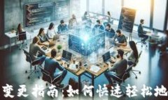 数字货币钱包名称变更指南：如何快速轻松地修