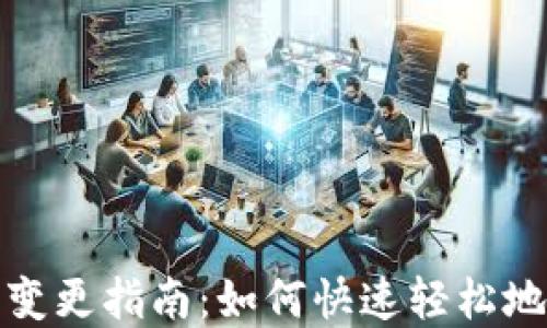 
数字货币钱包名称变更指南：如何快速轻松地修改您的钱包名称