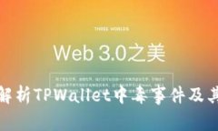 全面解析TPWallet中毒事件及其影响