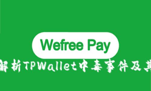 全面解析TPWallet中毒事件及其影响