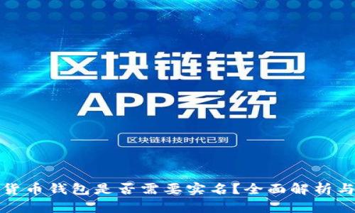 数字货币钱包是否需要实名？全面解析与指南