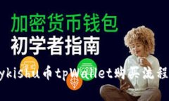 Babykishu币tpWallet购买流程详解