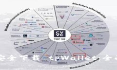 如何安全下载 tpWallet：全面指南
