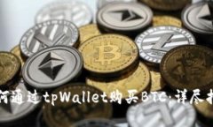 如何通过tpWallet购买BTC：详尽指南