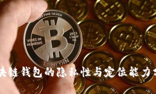 区块链钱包的隐私性与定位能力分析